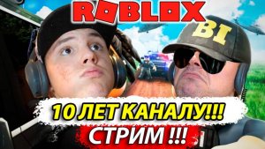 СТРИМ РОБЛОКС 10 ЛЕТ Каналу! Побег и Выживание