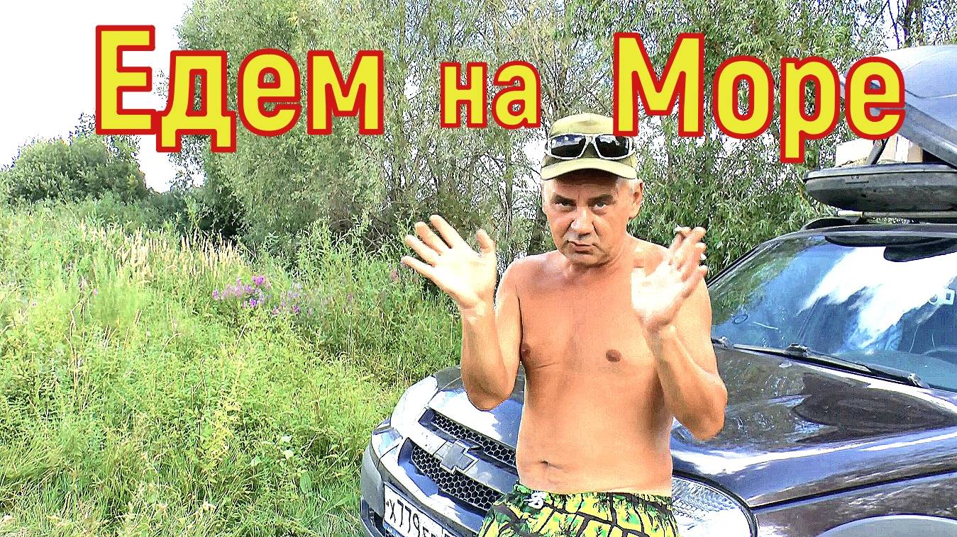 АвтоПутешествие на Ниве 3 Дня до черного Моря