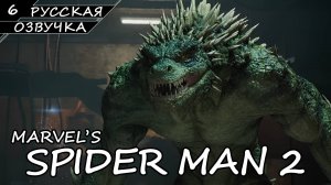 Marvel’s Spider-Man 2 На ПК - Прохождение #6 (Русская Озвучка / Без Комментариев)
