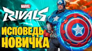 Исповедь Новичка Marvel Rivels