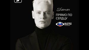 SHAMAN - Прямо по сердцу - Интервидение-25 (БРИКС-25)