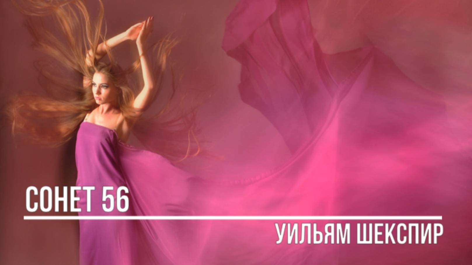 Сонет 56 смотреть онлайн