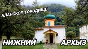 Архыз.Нижний Архыз. Аланское городище