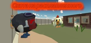 Мистическая охота на расплавленного