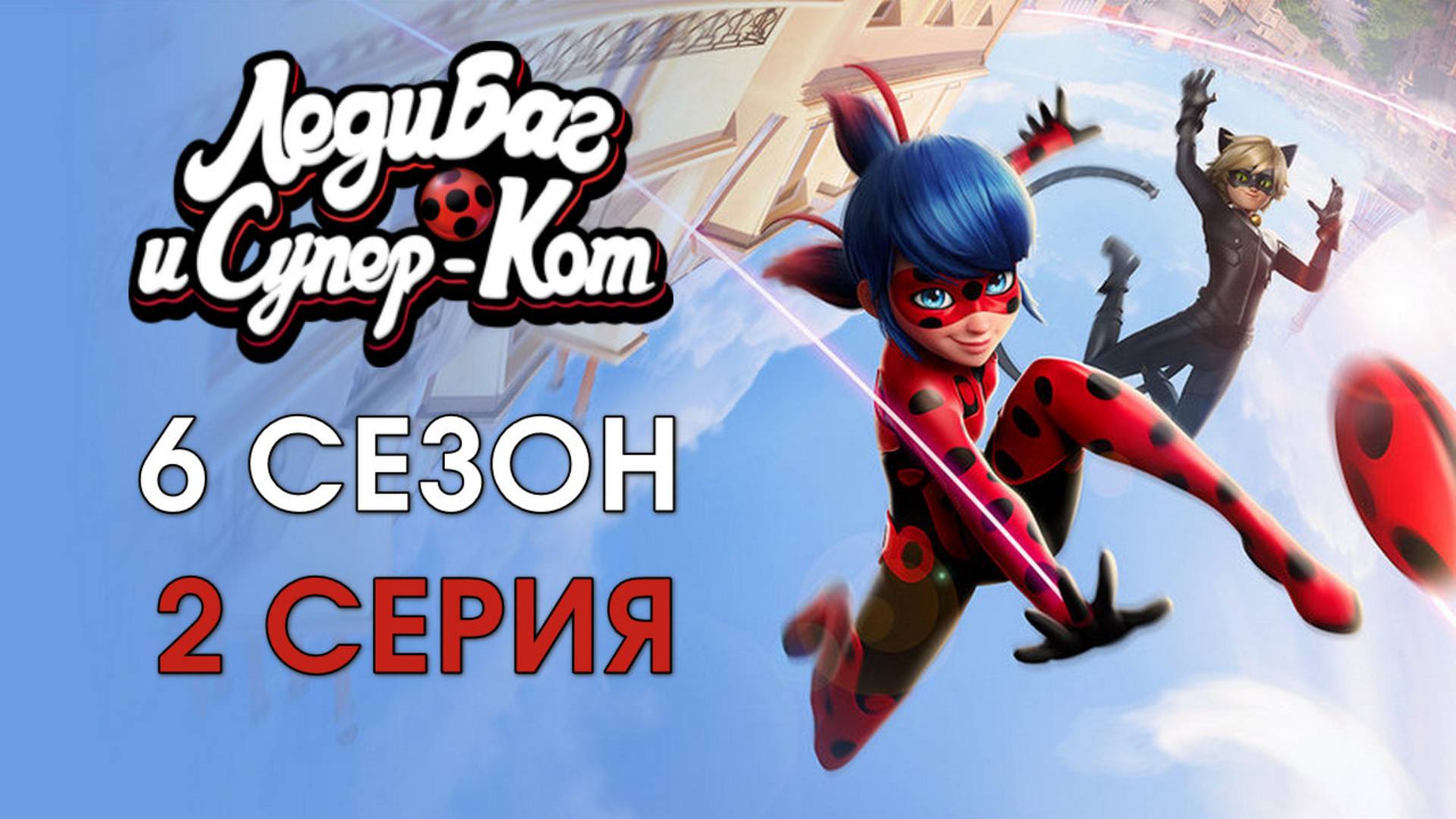 Леди Баг и Супер-Кот 6 сезон 2 серия