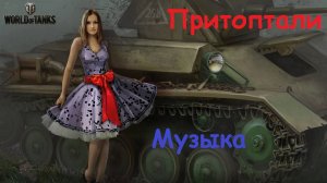 Psix Tantibus Музыка Притоптали (Мир Танко)