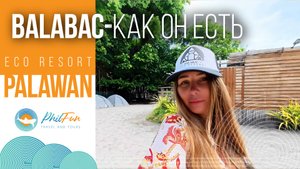 🌴 Балабак – красота без цивилизации (и удобств)!