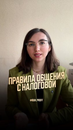 Общение с налоговой — неизбежная часть ведения бизнеса.