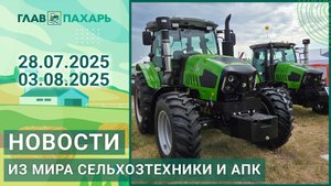 Новости из мира сельхозтехники и АПК. Итоги недели 28.07.2025 - 03.08.2025
