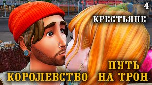 Кабальные крестьяне. ► Королевство Путь на Трон ►Челлендж The Sims 4 ► №4