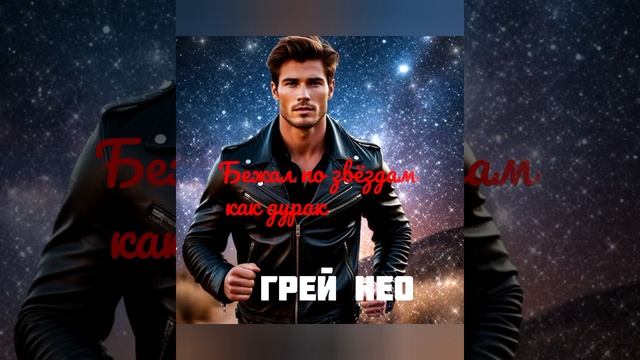 Бежал по  звёздам как дурак.