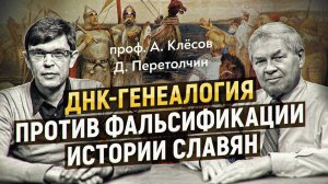 Как работает молекулярная история? ДНК-анализ разоблачает мифы западных историков. Проф. А. Клёсов