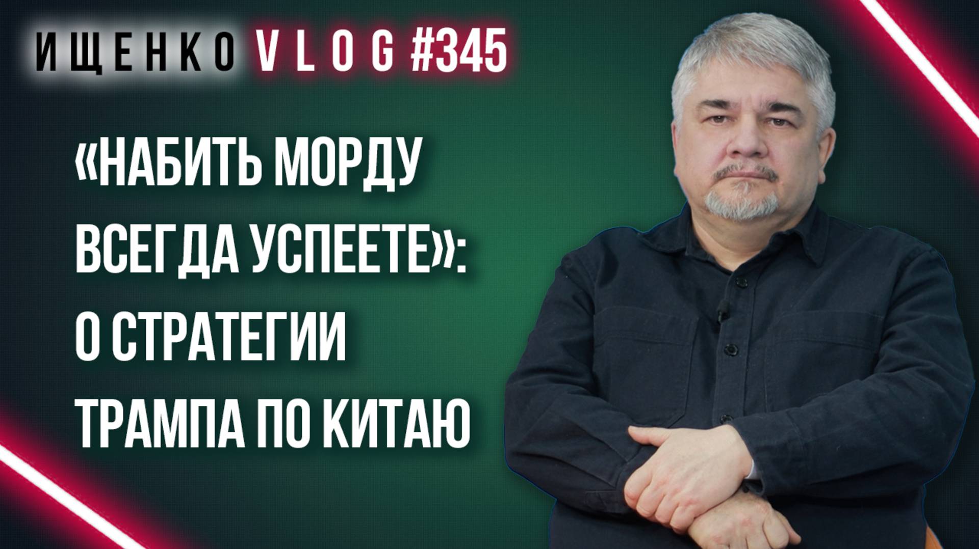 Куда Трампу торопиться? Ищенко о том, что президент США планирует в отношениях с Китаем