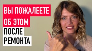 10 ошибок, о которых жалеют после ремонта и как их избежать - Вы пожалеете об этом после ремонта
