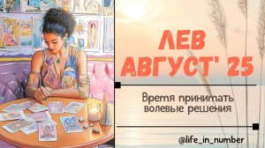 ЛЕВ АВГУСТ 2025 ВСЕ СФЕРЫ ЖИЗНИ