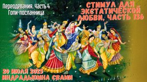 Стимул Для Экстатической Любви, Часть 136 - Переодевания. Часть 4 - Гопи-посланница