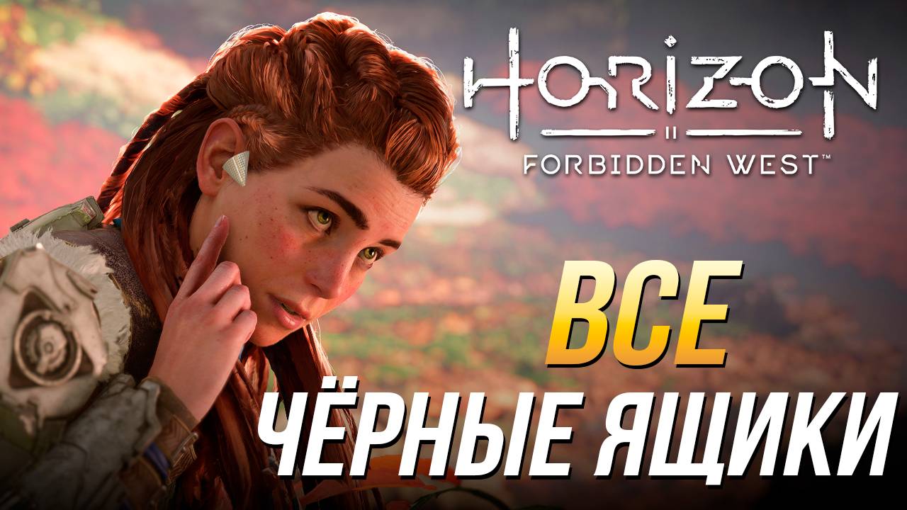 Horizon Forbidden West - Все чёрные ящики | Как получить легендарную взрыв-пращу «Крылья десятых»