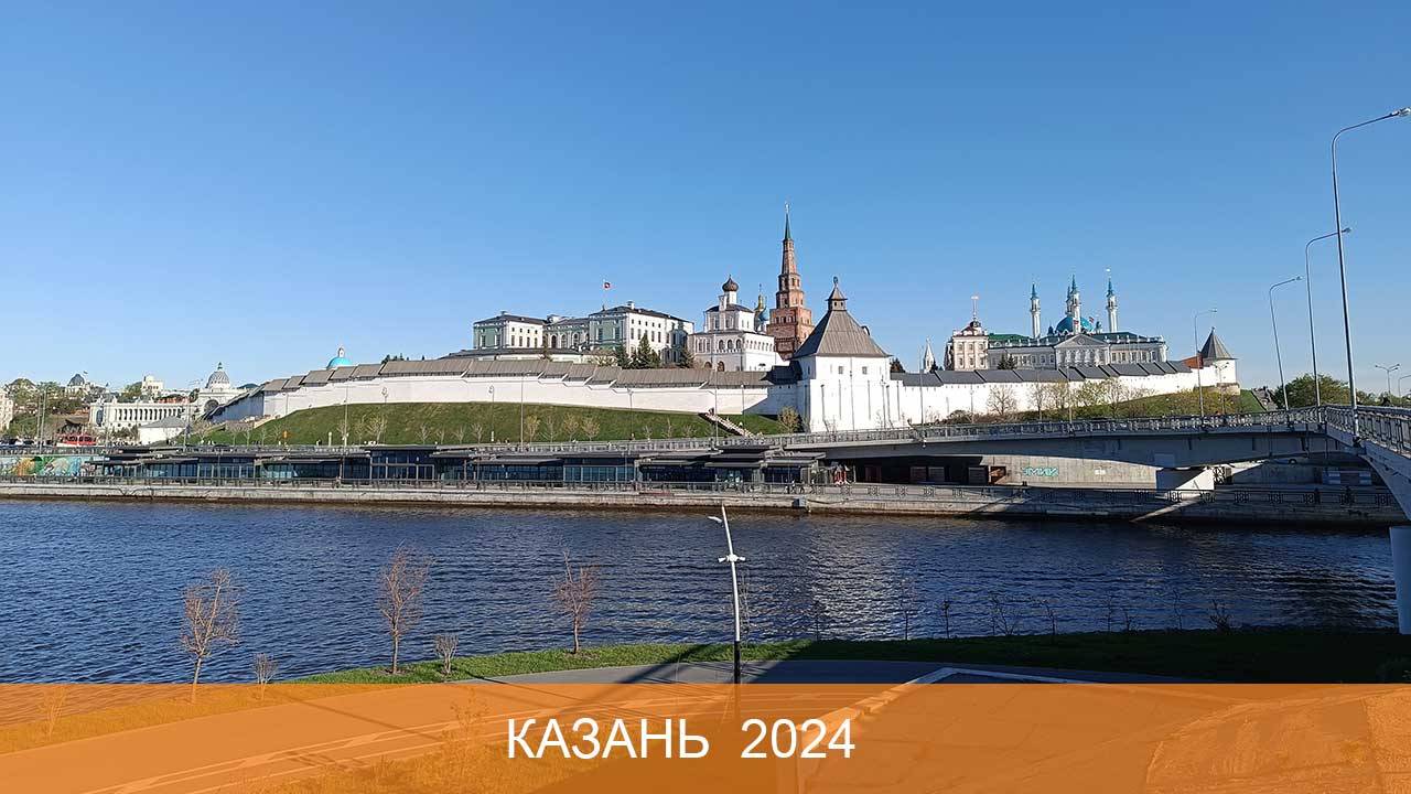 Казань 2024