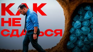 Как не сдаться на пути успеха?