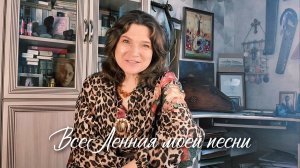 ВсеЛенная моей песни