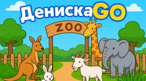 Контактный зоопарк