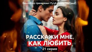 Впечатления от 21 серии "Расскажи мне, как любить"