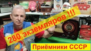Моя Коллекция радиоприёмников СССР . 280 экземпляров ! В Продаже ! ( И это еще не все ! )