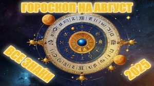 Гороскоп на август 2025 года