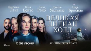 Великая Лилиан Холл (2024) трейлер
