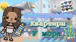 обустройство квартиры у моря🐬🐙🐠🌊🪸🚤⛵️🌅