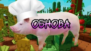 это самое лучшее обновление в Grove of Garden!!!