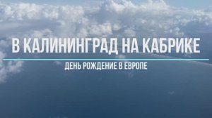 В Калининград на выходные на Кабриолете_Празднование дня Рождения в Европе. Калининград_Зеленоградск