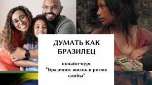 Думать как бразилец: основы национальной психологии