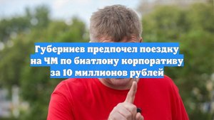 Губерниев предпочел поездку на ЧМ по биатлону корпоративу за 10 миллионов рублей