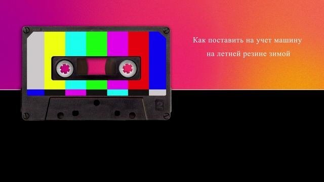 Как поставить на учет машину на летней резине зимой