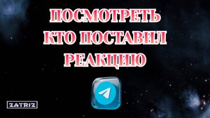 Как Посмотреть Кто Поставил Реакцию в Телеграмме
