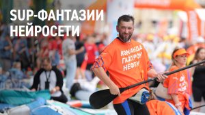 SUP-фантазии нейросети