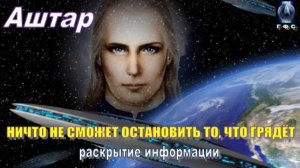 ✨ АШТАР: Ничто не сможет остановить то, что грядёт