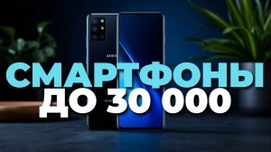 Обзор лучших смартфонов до 30,000 ₽: качество, мощь и дизайн без переплат! 📸💸