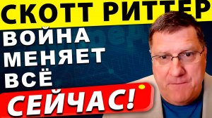 Часов Яр пал, Покровск на грани: Что ждёт Украину дальше? | Скотт Риттер