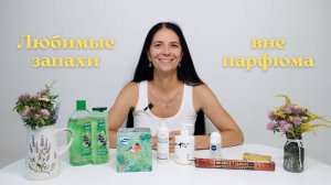 Это не духи, но пахнет волшебно — мои любимые ароматы для души и дома