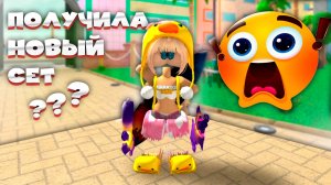 ПЕРВАЯ ПОЛУЧИЛА НОВЫЙ САНРАЙЗ СЕТ в MM2 Roblox