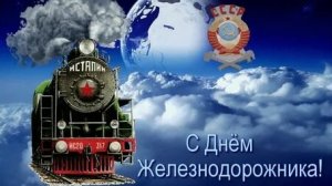 С днём железнодорожника. Музыкальная открытка поздравление.