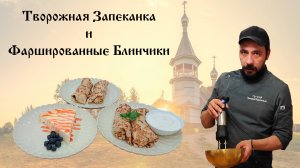 Идеальный Завтрак: Рецепт Творожной Запеканки и Блинчиков с Мясом и Яблоками