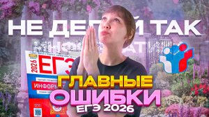 5 ловушек на ЕГЭ, в которые ВЫ обязательно попадете | ИНФОРМАТИКА 2026