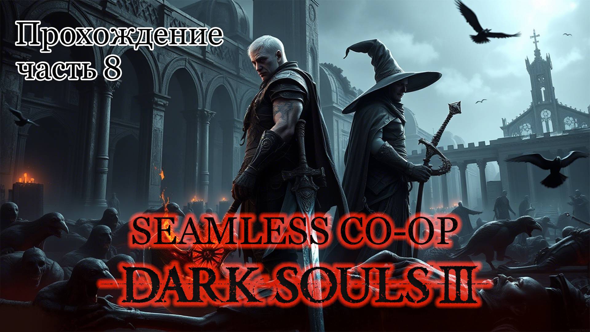 Прохождение Dark Souls 3 Seamless co-op - Часть 8 смотреть онлайн