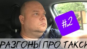 Разгоны про такси #2 | Закрываем месяц Июль