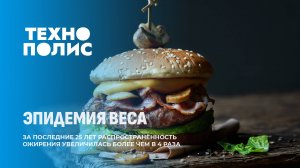 Число людей с ожирением на планете превысило 1 миллиард | Техногиганты под ударом автоматизации