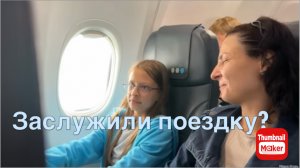 Игорь Мёдов. Заслужили поездку?