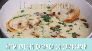 Ну очень вкусный крем-суп из кабачка со сливками!